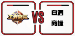 “王者榮耀”成了白酒商標(biāo) 最強(qiáng)法務(wù)部PK國知局
