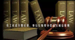 員工承諾不繳社保，事后反悔要補(bǔ)償違反誠信原