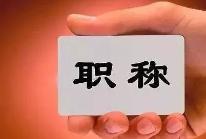 高校教師職稱評審監管暫行辦法