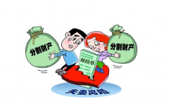 離婚時如何分割夫妻財(cái)產(chǎn)