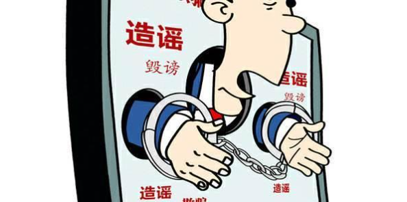 惡意造謠誹謗他人會(huì)負(fù)什么責(zé)任